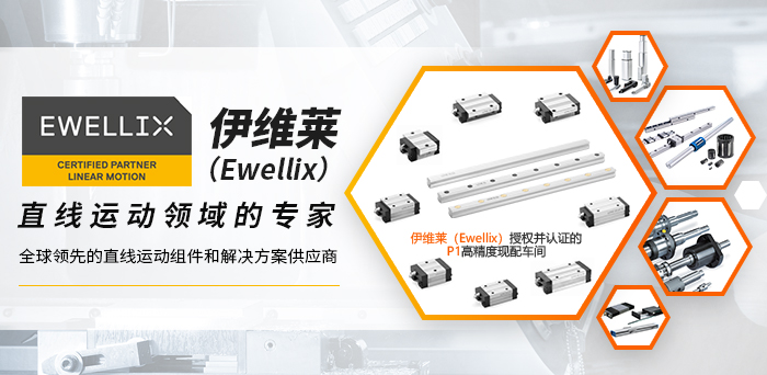 伊維萊直線導軌