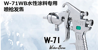 W-71WB水性涂料專用噴槍新發(fā)售
