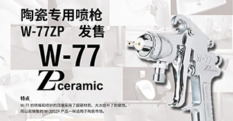 Ｗ-77ZP陶瓷噴槍